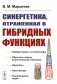 Синергетика, отраженная в гибридных функциях фото книги маленькое 2