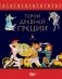 Герои Древней Греции фото книги маленькое 2