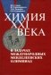 Химия XXI века в задачах Международных Менделеевских олимпиад фото книги маленькое 2