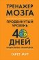 Тренажер мозга. Продвинутый уровень. 40 дней интенсивных тренировок фото книги маленькое 2