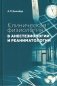 Клиническая физиология в анестезиологии и реаниматологии фото книги маленькое 2