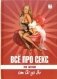 Все про секс: от А до Я фото книги маленькое 2