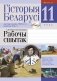 Гісторыя Беларусі: другая палова 1940-х гг. — пачатак XXI ст. 11 клас. Рабочы сшытак фото книги маленькое 2