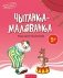 Чытанка-маляванка. Для дзяцей ад 5 гадоў. Творы рускіх пісьменнікаў фото книги маленькое 2