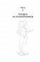 Похудей, как я! Минус 50 кг. Хорошеем после 40 фото книги маленькое 12