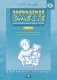 Занимаемся вместе. Подготовительная к школе логопедическая группа. Часть 2 фото книги маленькое 3