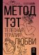 Метод ТЭТ. Телесная терапия любви фото книги маленькое 2