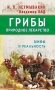 Грибы - природное лекарство фото книги маленькое 2