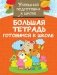 Большая тетрадь. Готовимся к школе фото книги маленькое 2