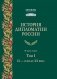 История дипломатии России: Учебник: в 3 т. Т. 1: IX - начало XX века. 2-е изд. испр. и доп фото книги маленькое 2