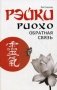 Рэйки Риохо. Обратная связь фото книги маленькое 2