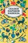 Сказки народов Кавказа. 2-е изд фото книги маленькое 2