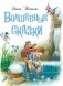 Волшебные сказки фото книги маленькое 2