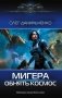 МиГера. Обнять космос фото книги маленькое 2