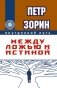 Между ложью и истиной фото книги маленькое 2