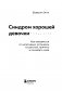 Синдром хорошей девочки фото книги маленькое 5