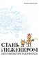 Стань инженером фото книги маленькое 2