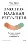 Эмоциональная регуляция. Научные методы повышения устойчивости фото книги маленькое 2