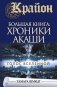 Крайон. Большая книга: Хроники Акаши. Голос Вселенной фото книги маленькое 2