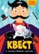 Квест. В поисках белого кролика фото книги маленькое 2