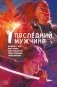 Y. Последний мужчина. Том 2 фото книги маленькое 2