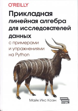 Прикладная линейная алгебра для исследователей данных фото книги