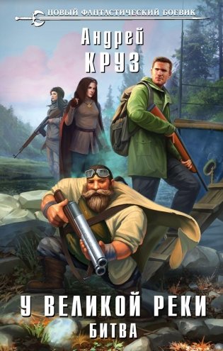 У Великой реки. Битва фото книги