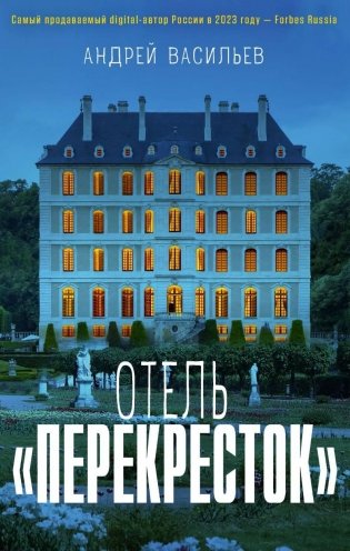 Отель «Перекресток» фото книги