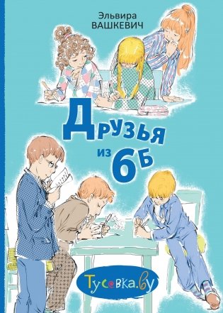 Друзья из 6 "Б" фото книги