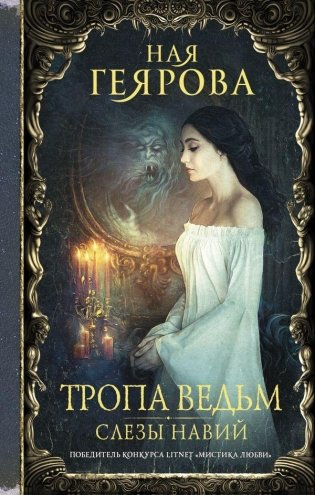 Тропа ведьм. Слезы навий фото книги