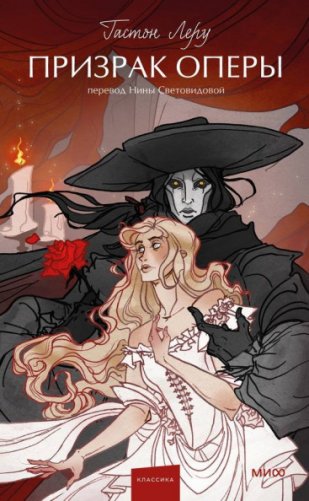 Призрак оперы фото книги