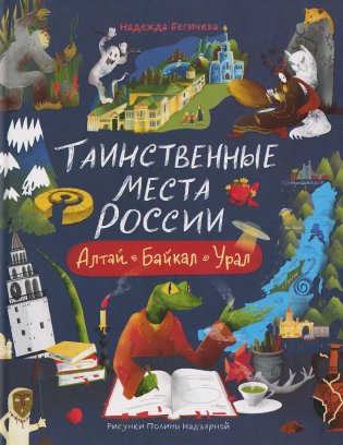 Таинственные места России. Алтай. Байкал. Урал фото книги