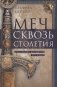 Меч сквозь столетия. Искусство владения оружием фото книги маленькое 2