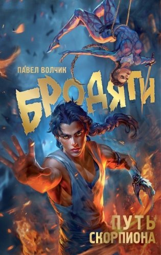 Бродяги. Путь скорпиона фото книги
