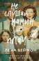 Не слушай мамин плач фото книги маленькое 2