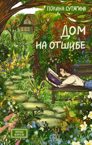 Дом на отшибе фото книги