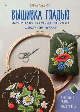 Вышивка гладью. Мастер-класс по созданию узора шерстяным мулине фото книги