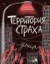 Территория страха. Улица фото книги маленькое 2