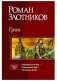 Грон (трилогия) фото книги маленькое 2