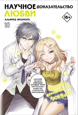 Научное доказательство любви. Том 10 фото книги