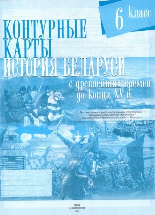 Контурные карты. История Беларуси с древнейших времен до конца XV в. 6 класс фото книги