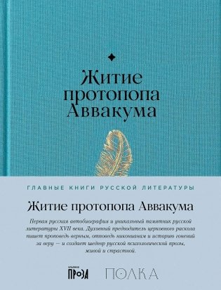 Житие протопопа Аввакума фото книги