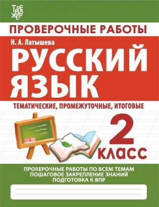 Русский язык. 2 класс. Проверочные работы фото книги