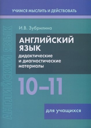 Английский язык. 10-11 классы. Дидактические и диагностические материалы. Пособие для учащихся. ГРИФ фото книги
