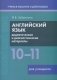 Английский язык. 10-11 классы. Дидактические и диагностические материалы. Пособие для учащихся. ГРИФ фото книги маленькое 2