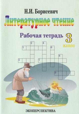 Литературное чтение. 3 класс. Рабочая тетрадь фото книги