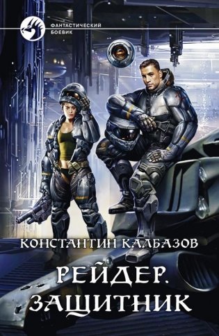 Рейдер. Защитник фото книги