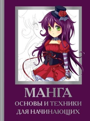 Манга. Основы и техники для начинающих фото книги