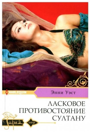 Ласковое противостояние султану фото книги