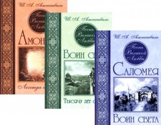 Песнь великой любви (комплект из 3-х книг) фото книги